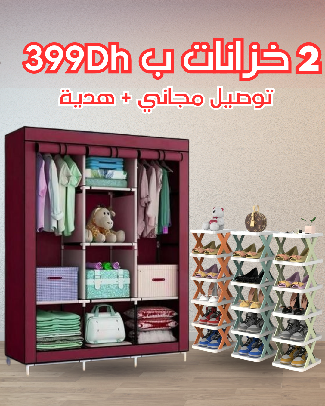 خزانة الملابس + منظم الاحذية