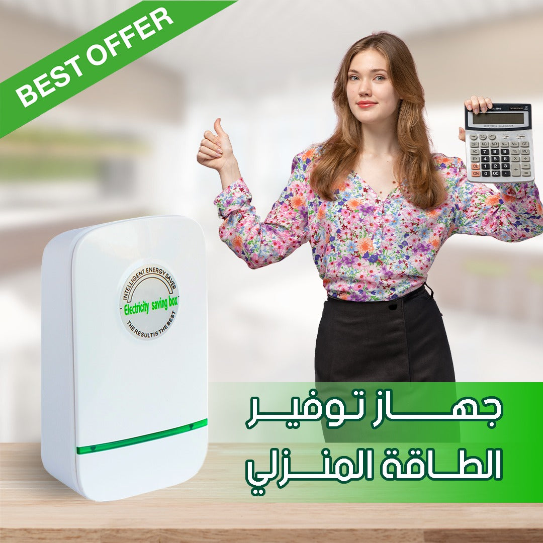 جهاز توفير الطاقة الكهربائية الألماني 🇩🇪-Smart Power Saver