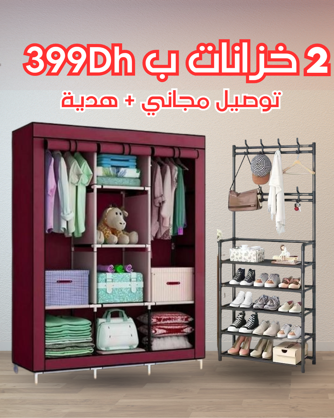 خزانة الملابس + منظم الاحذية الطويل