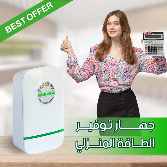 جهاز توفير الطاقة الكهربائية الألماني 🇩🇪-Smart Power Saver